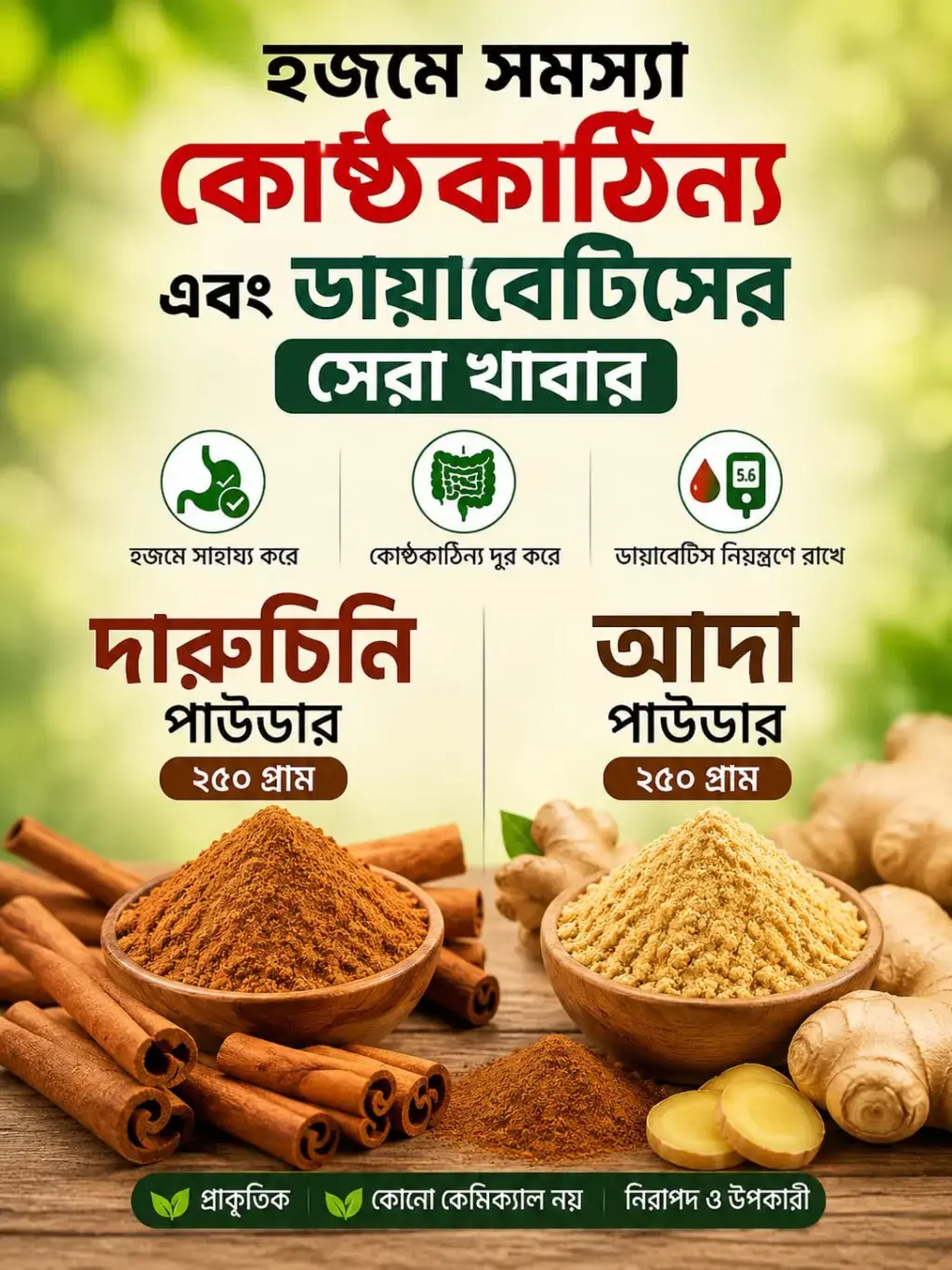 দারুচিনি এবং আদা পাউডার ( হজমে সমস্যা এবং ডায়াবেটিস) 
